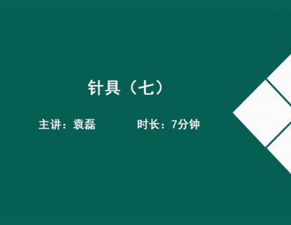 08针具（七）