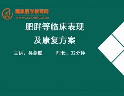 20常见疾病的康复治疗-肥胖等临床表现及康复方案.吴剑聪