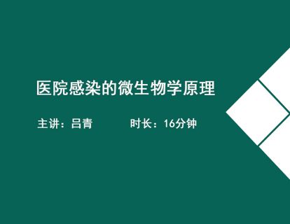 02医院感染的微生物学原理（人体正常菌群——医院感染细菌）