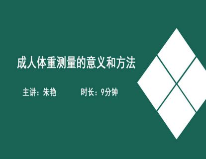 11成人体重测量的意义和方法