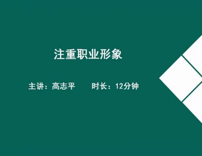 06注重职业形象.高志平