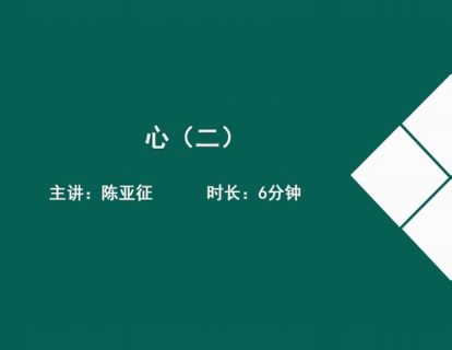 03心（二）