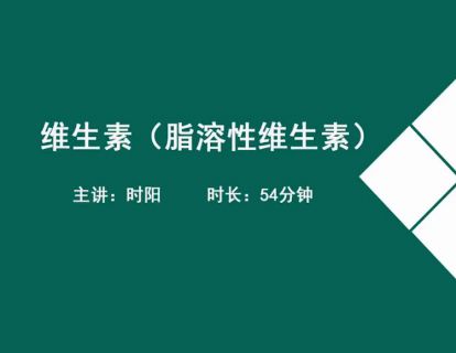 12基础营养学-维生素(脂溶性维生素).时阳