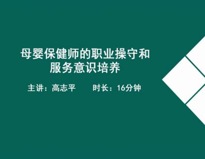04母婴保健师的职业操守和服务意识培养.高志平