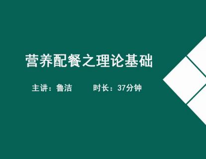 15营养配餐基础理论-营养配餐的配制原则.鲁洁