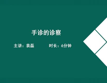 02手诊的诊察