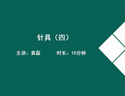05针具（四）