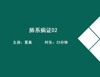 05肺系病证2（哮喘、反复呼吸道感染）