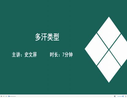 13多汗类型