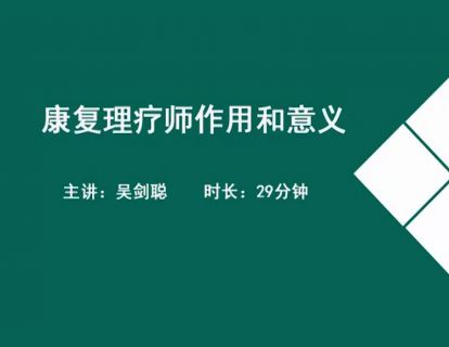 02康复理疗师作用和意义.吴剑聪
