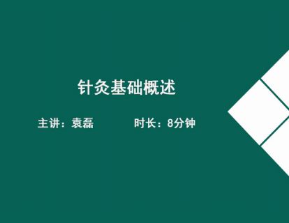 01针灸基础概述