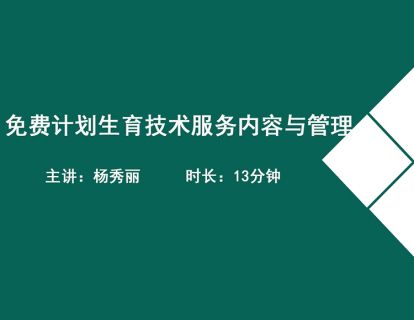18免费计划生育技术服务内容和管理-杨秀丽
