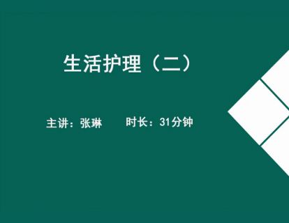 14婴儿保健-7~12个月婴儿生活护理.张琳
