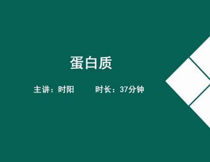 05基础营养学-蛋白质的组成和分类.时阳