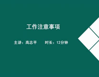 08工作注意事项.高志平