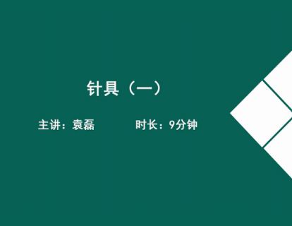 02针具（一）