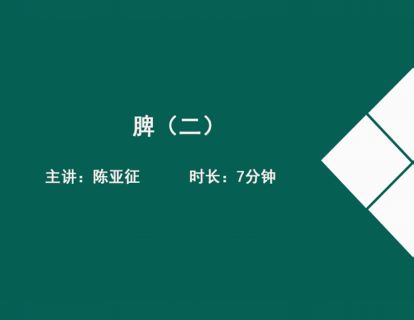 08脾（二）