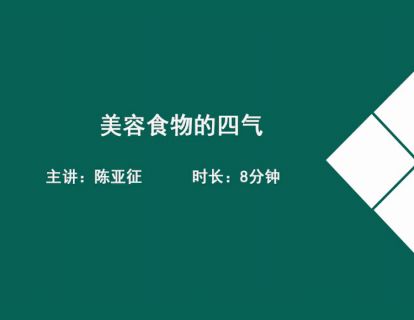 01美容食物的四气