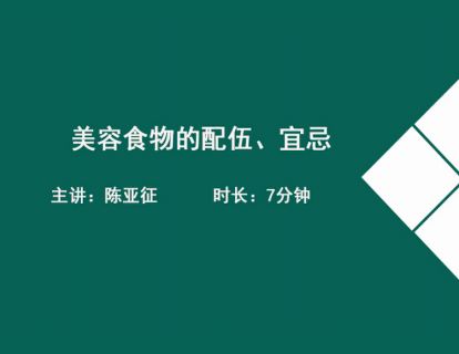 05美容食物的配伍、宜忌