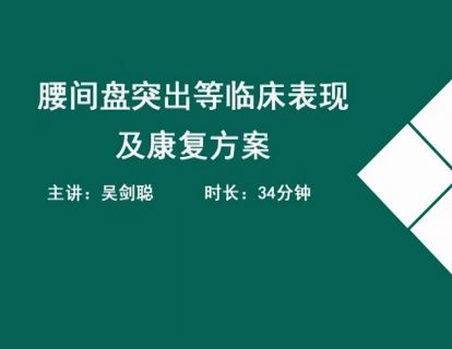 18常见疾病的康复治疗-腰间盘突出等临床表现及康复方案.吴剑聪