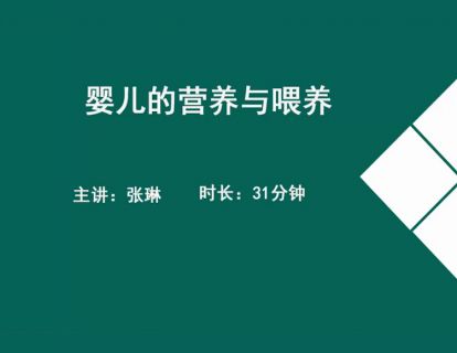 12婴儿保健-婴儿的营养与喂养.张琳