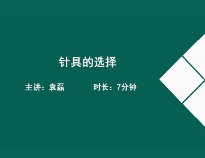 10针具的选择