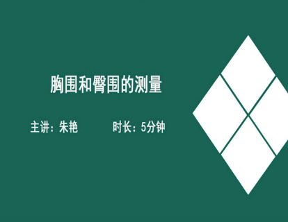 03胸围和臀围的测量