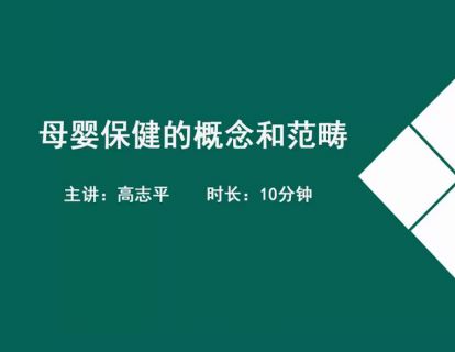 01母婴保健的概念和范畴.高志平