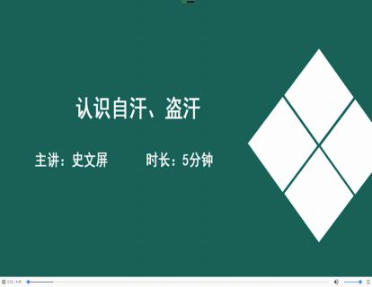 14认识自汗、盗汗