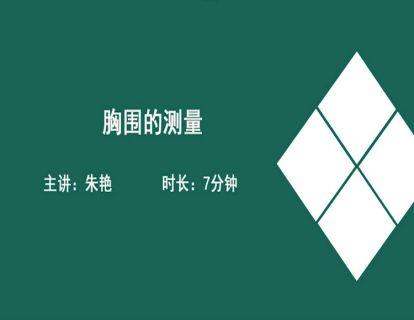 02胸围的测量