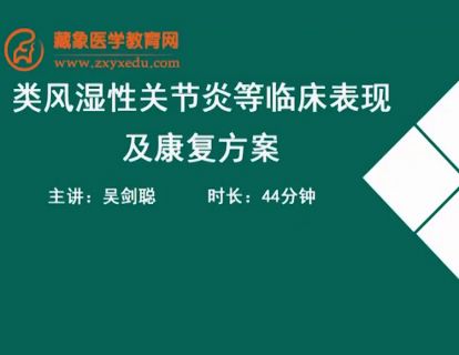 19常见疾病的康复治疗-类风湿性关节炎等临床表现及康复方案.吴剑聪