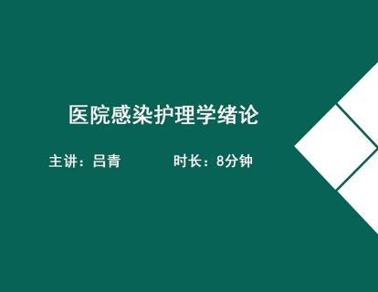 01医院感染护理学绪论（医院感染的定义——内源性感染防治）