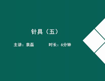 06针具（五）