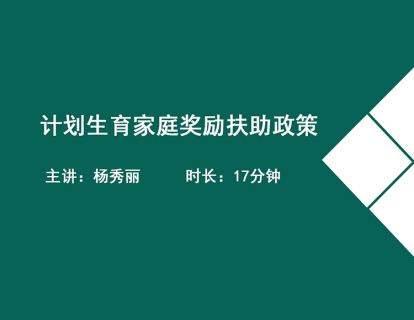 19计划生育家庭奖励扶助政策-杨秀丽