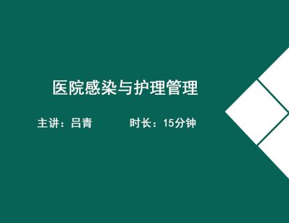 09医院感染与护理管理（常见医院感染——医院护理人群）