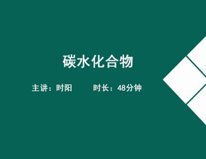 08基础营养学-碳水化合物(糖类).时阳