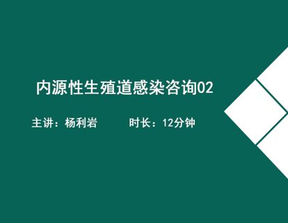 12内源性生殖道感染咨询-杨利岩
