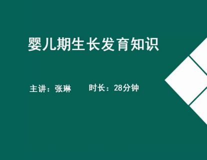 11婴儿保健-婴儿期生长发育知识.张琳