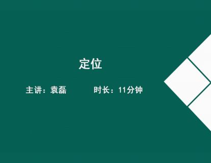 12定位