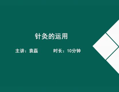 14针灸的运用