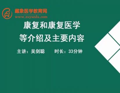 01康复和康复医学等介绍及主要内容.吴剑聪