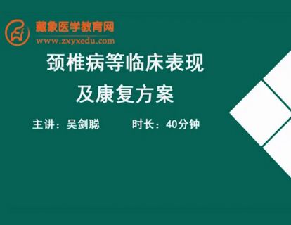 17常见疾病的康复治疗-颈椎病等临床表现及康复方案.吴剑聪