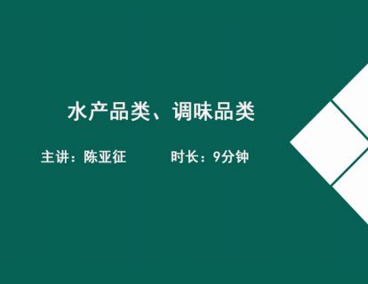 13水产品类、调味品类