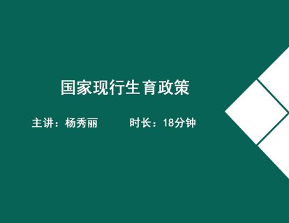 17国家现行生育政策-杨秀丽