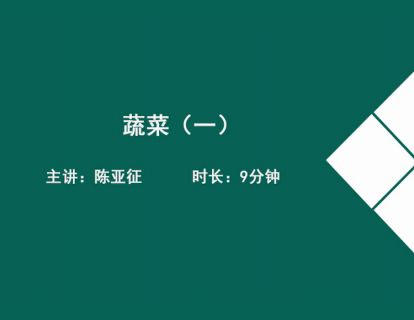 08蔬菜（一）