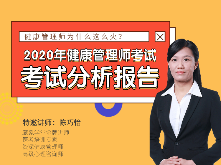 健康管理师考试分析报告（含政策解读/考试内容/复习技巧等）