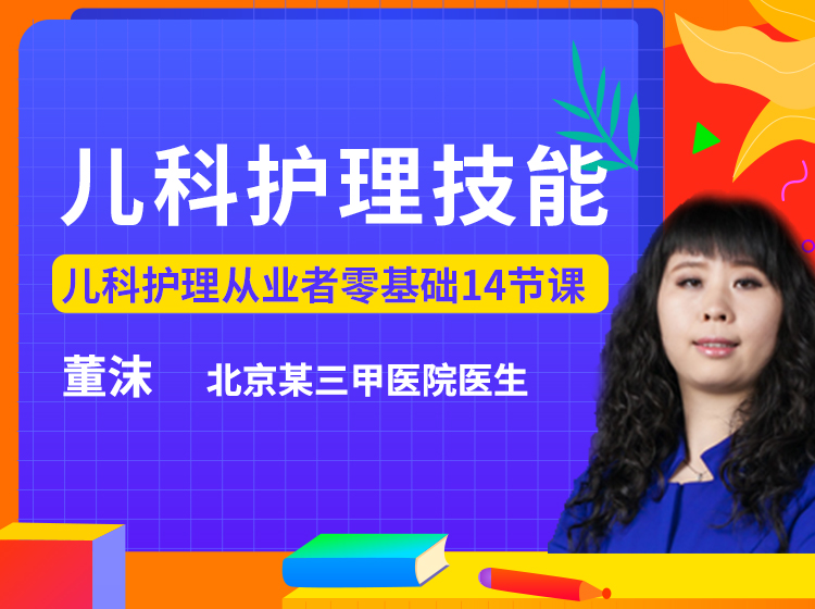 儿科护理技能