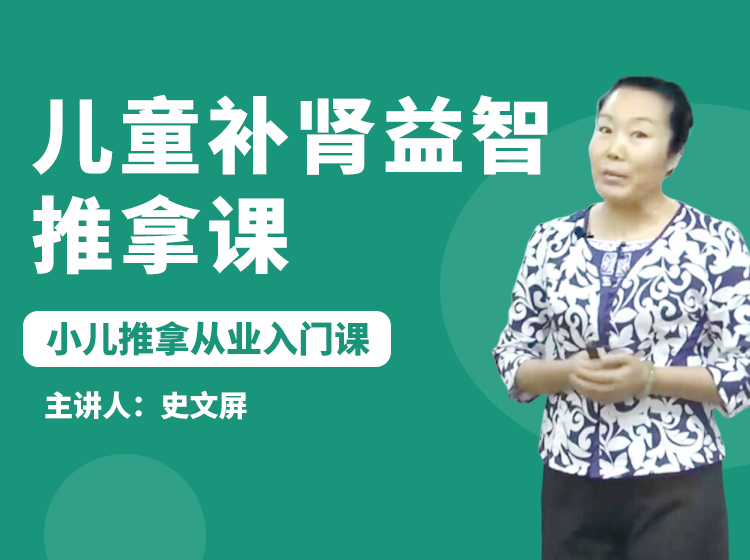 儿童补肾益智推拿课