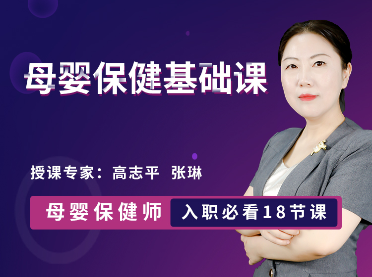 母婴保健基础课
