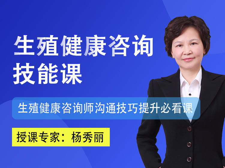 生殖健康咨询技能课